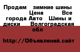 Продам 2 зимние шины 175,70,R14 › Цена ­ 700 - Все города Авто » Шины и диски   . Волгоградская обл.